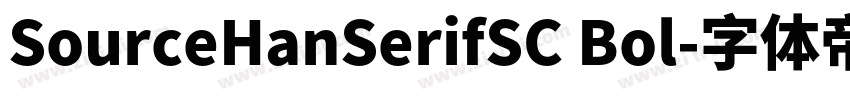SourceHanSerifSC Bol字体转换